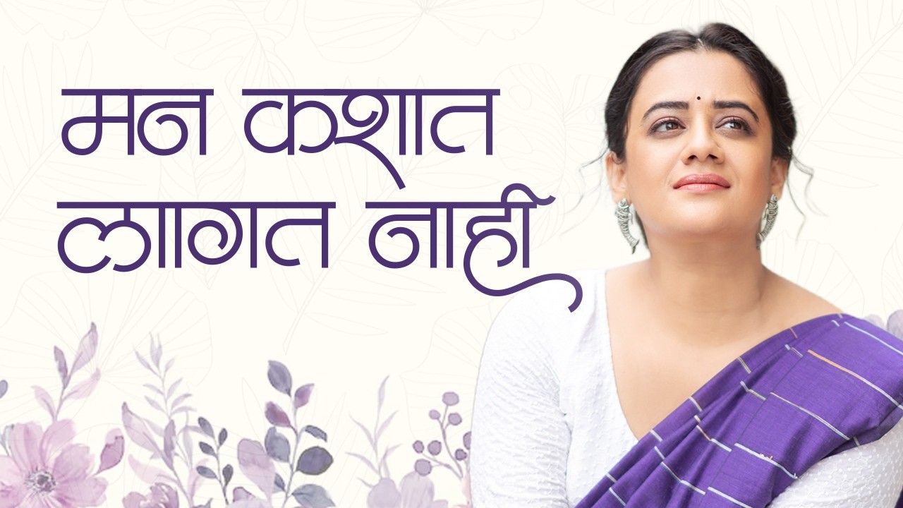 मन कशात लागत नाही | Spruha Joshi | Marathi