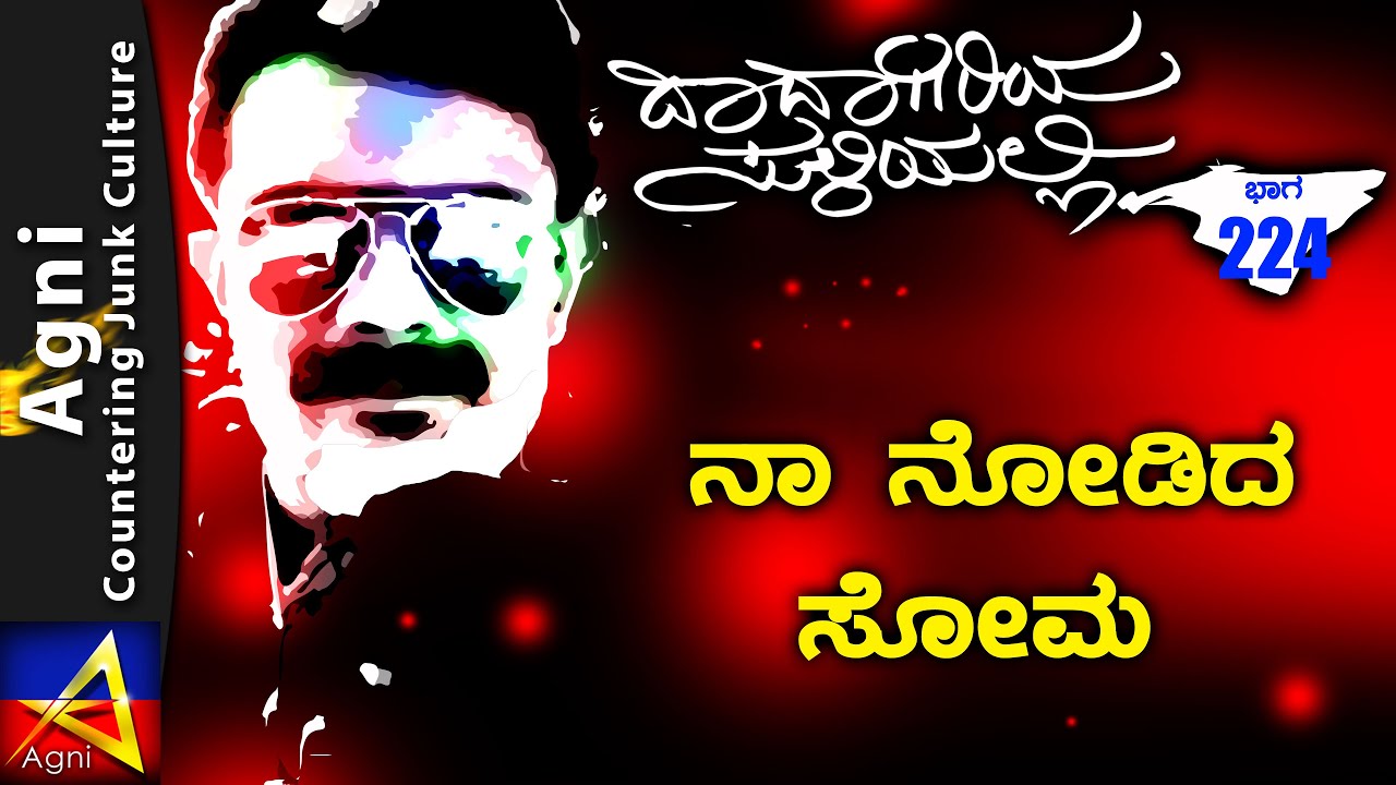 224- ನಾ ನೋಡಿದ ಸೋಮ  - ದಾದಾಗಿರಿಯ ಸುಳಿಯಲ್ಲಿ ...