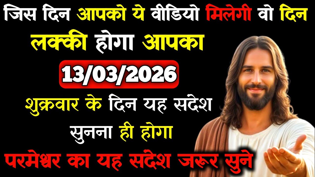 ✝️🙏13 मार्च 2026 शुक्रवार का यीशु मसीह का सन्देश |जरूर सुने Universe Message|Jesus Message Today