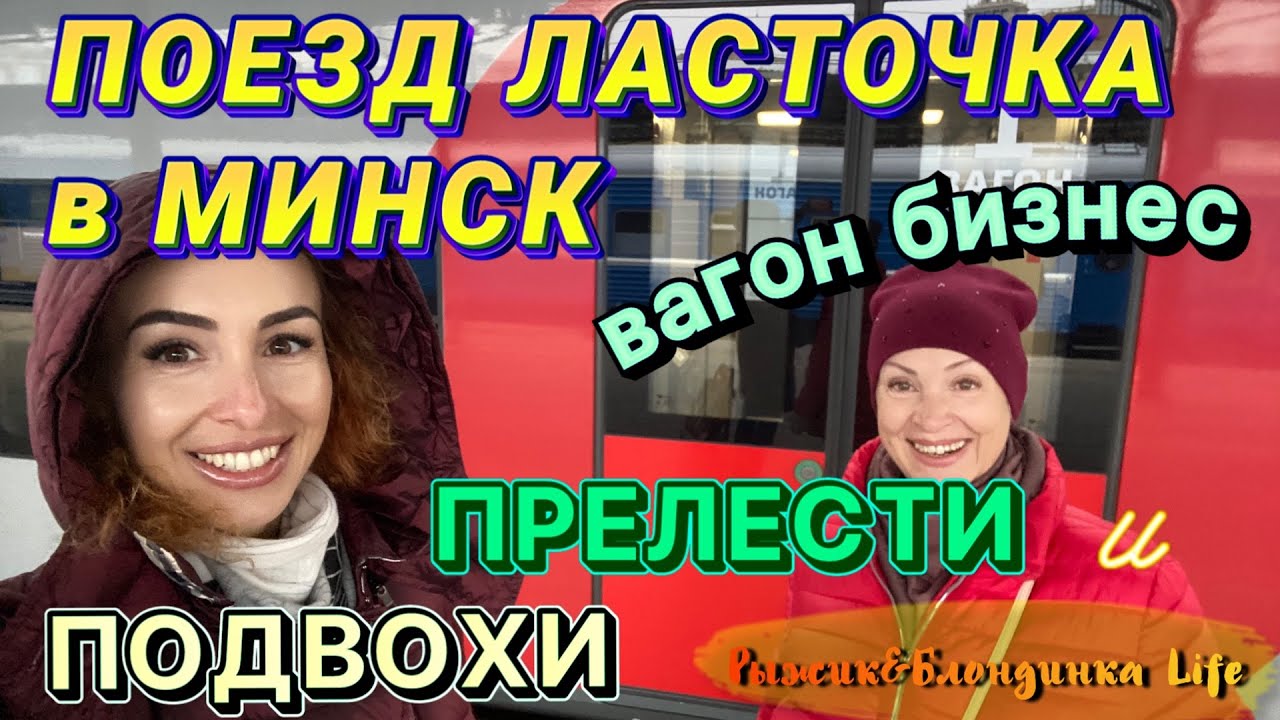 ЕДЕМ в МИНСК 🤩Странности Белорусского вокзала в Москве🤔 ПОЕЗД ЛАСТОЧКА - секреты вагона БИЗНЕС🤫😉