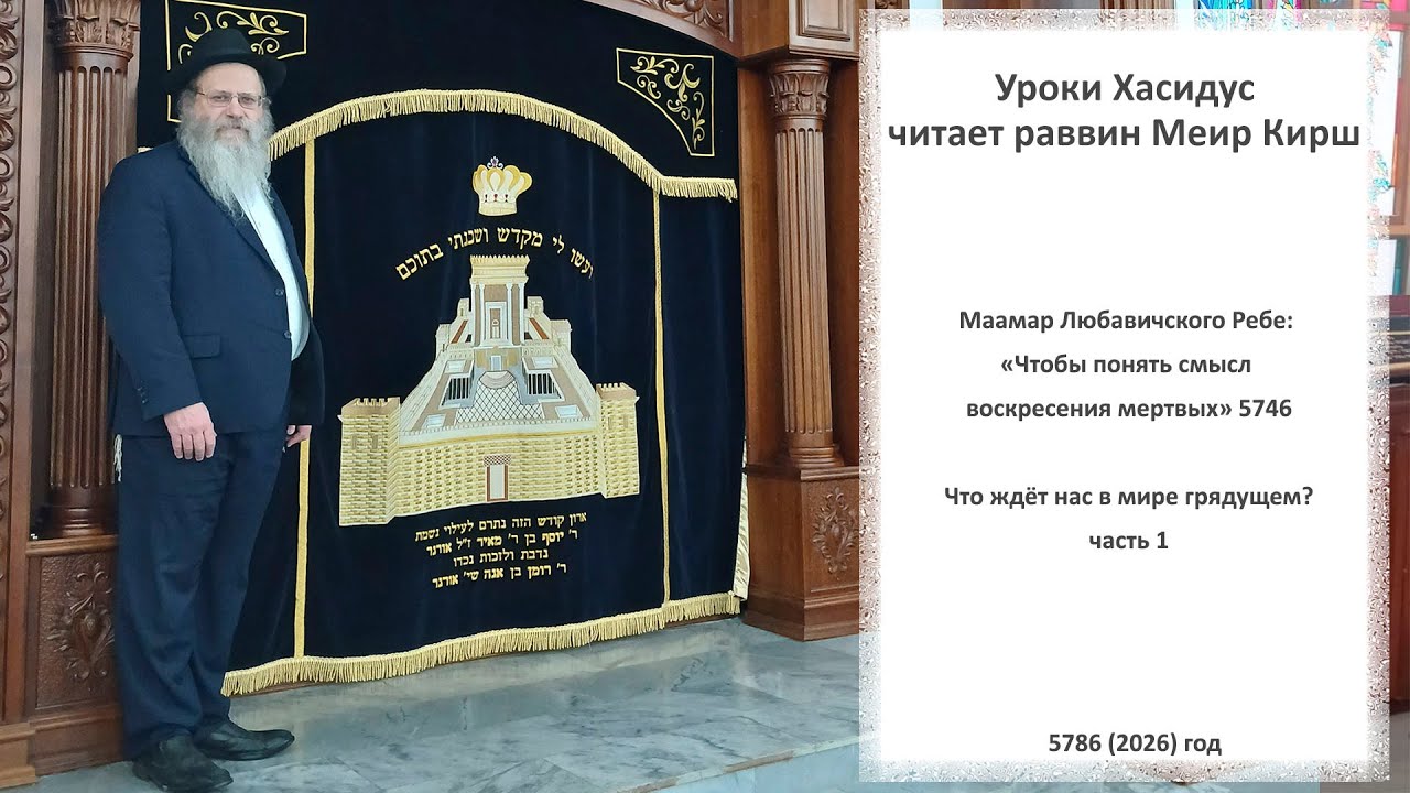 Маамар Любавичского Ребе «Чтобы понять смысл воскресения мертвых» 5746 часть 1
