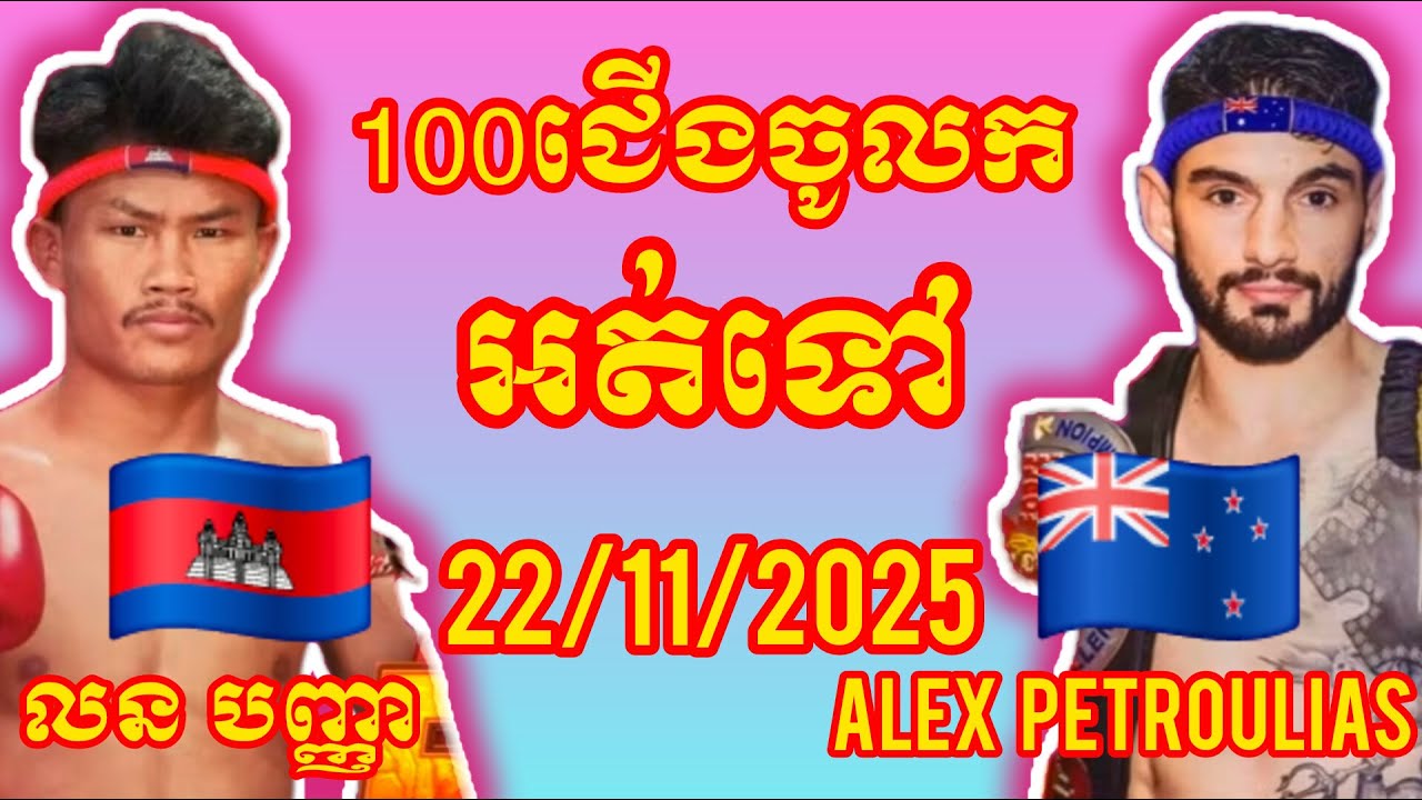 Lorn Panha (Cambodia🇰🇭) 🆚 (🇦🇺Australia) Alex Petroulias, Amazing Khmer Boxing