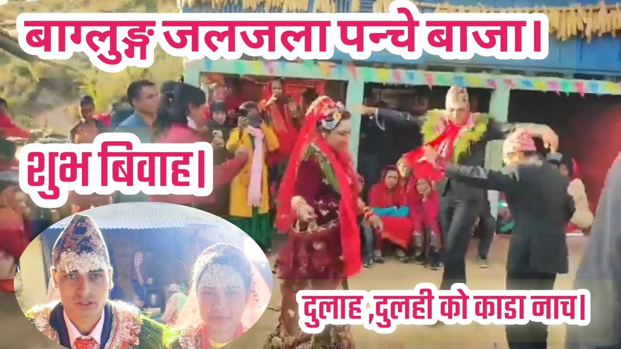 बाग्लुङ्ग जलजला पन्चे बाजा।। Baglung jaljala panche baja || दुलाह दुलही को कडा नाच आयो।