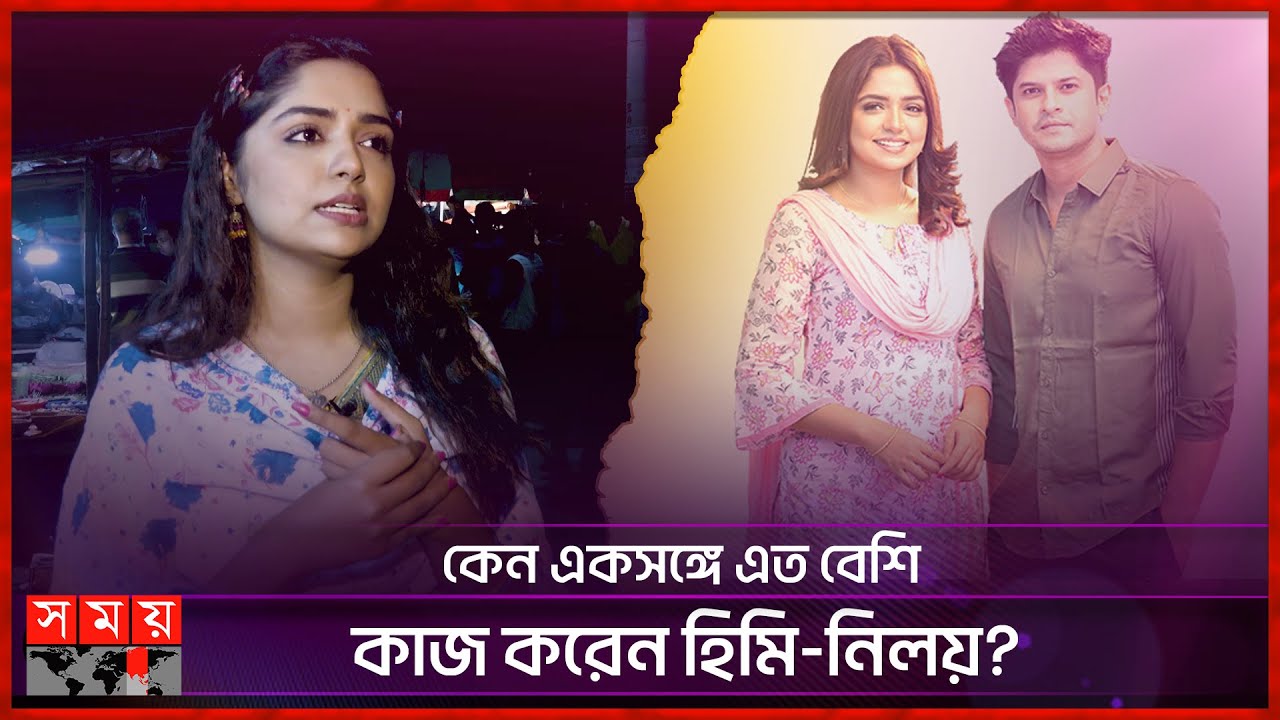 কেন একসঙ্গে এত বেশি কাজ করেন হিমি-নিলয়? | Jannatul Sumaiya Himi | Niloy Alamgir |Somoy Entertainment