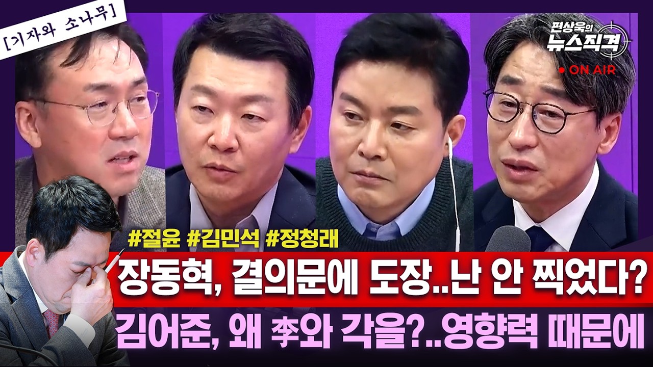 [뉴스직격]국힘“尹어게인 반대”결의문 발표/한동훈 “숙청·제명정치 정상화 안하면 결의문은 면피용”/김어준“李, '레드팀' 자처