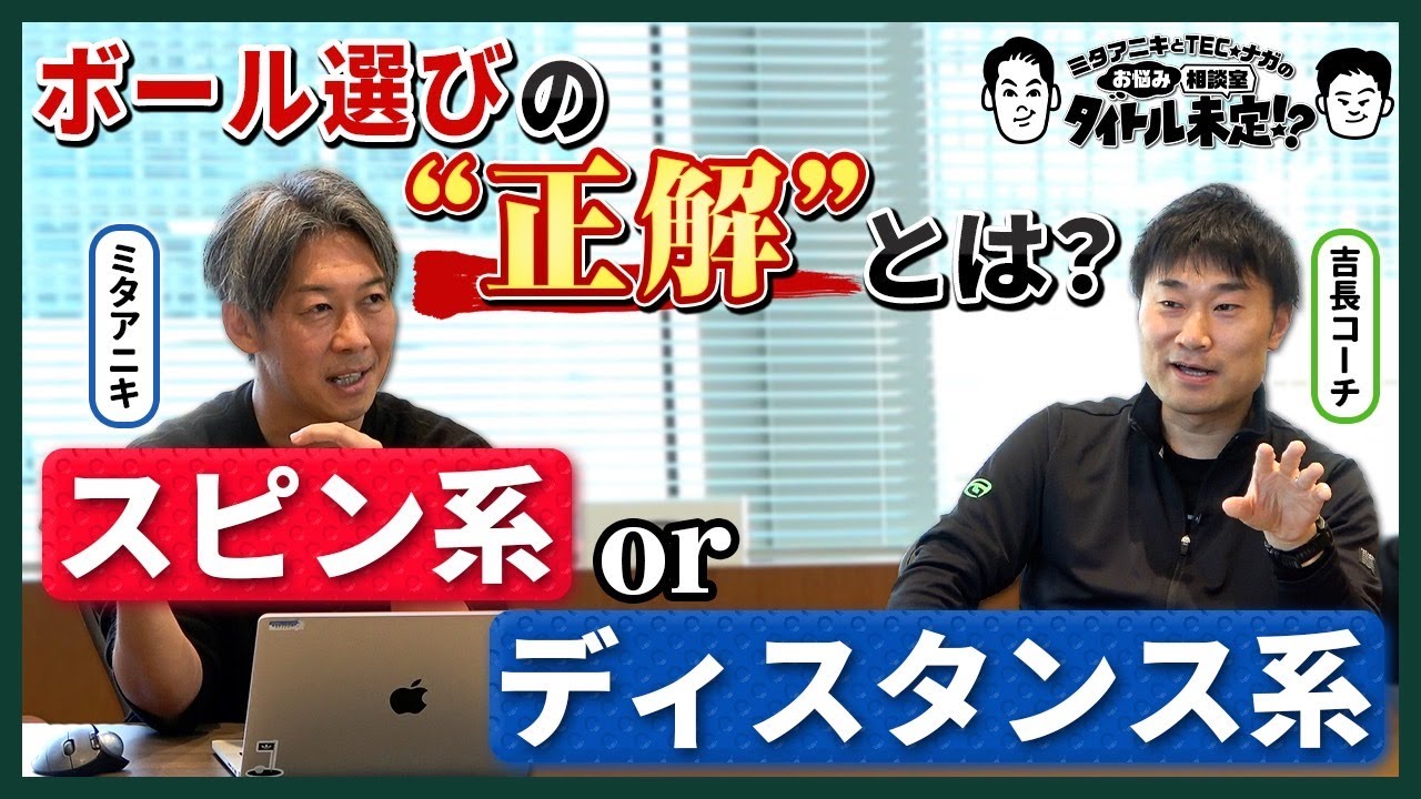 スピン系？ディスタンス系？あなたはどっち派？ゴルフボールの選び方【#22 タイトル未定！？】
