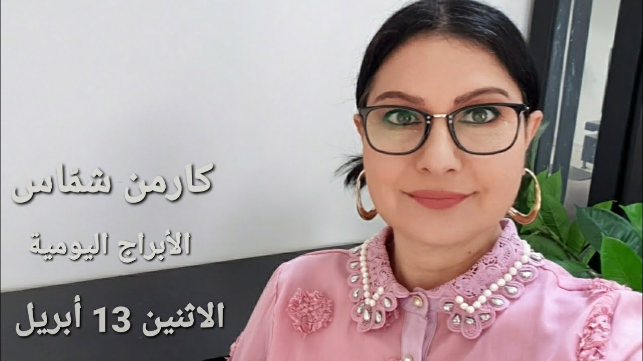 #أبراج الاثنين 13 نيسان أبريل 2026 #مولود_اليوم إستشارات خارطة فلكية