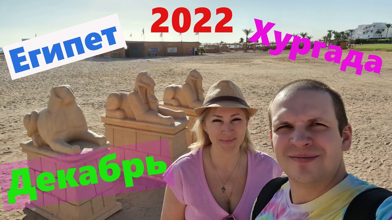 Египет Хургада Декабрь 2022.Отель Mercure.