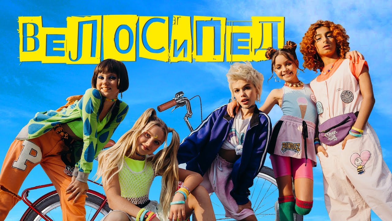 Open Kids &ndash; Велосипед  (Official Video)