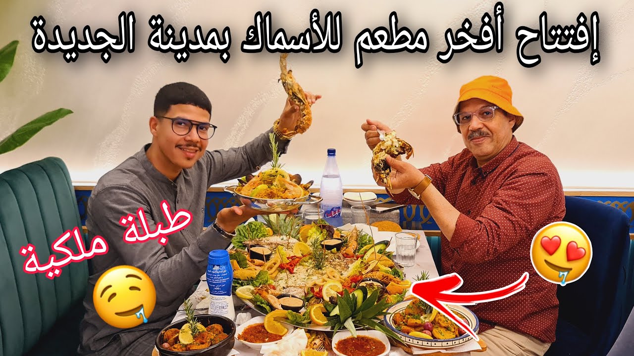 وأخيرا إفتتاح مطعم فاخر🤤للأسماك بمدينة الجديدة ولكن غادي يعجبكم الحال بزاف🥰من ناحية النقاء و الجودة🥇