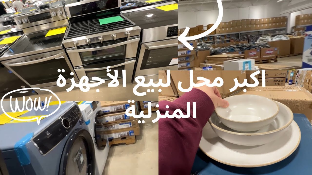 من اليوم شري الأجهزة المنزلية الجديدة باقل ثمن💸👍#appliances #الحياة_في_امريكا #explore #اكسبلور