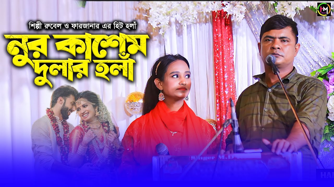 নুর কাশেম দুলার হলাঁ।।শিল্পী রুবেল ও ফারজানা এর পাল্টা হঁলা। নতুন চাটগাঁইয়া হঁলা ২০২৫