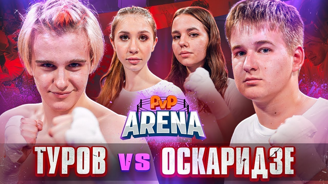 Оскар извинился перед Некрасовой! ТУРОВ VS ОСКАРИДЗЕ | PVP Арена