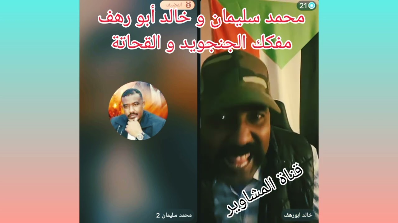 خالد أبو رهف مفكك الجنجويد و القحاتة و الاحزاب كرتونية