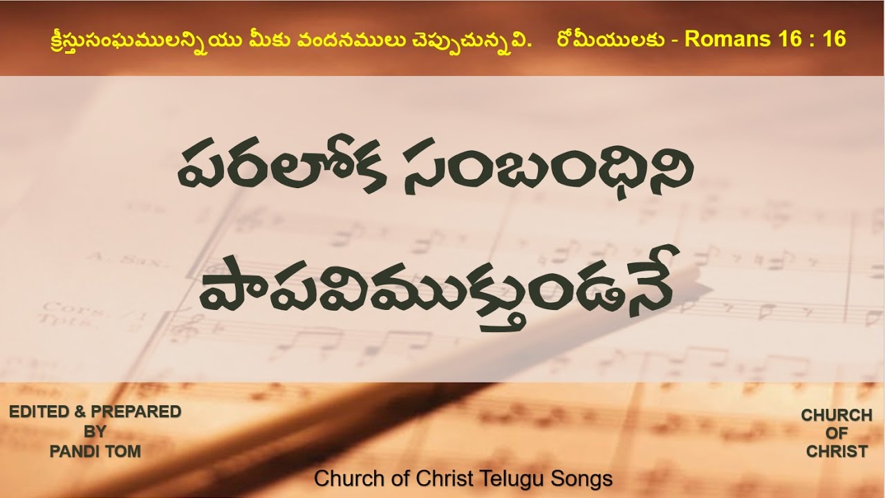 CHURCH OF CHRIST TELUGU SONGS - Paraloka Sambandhini
