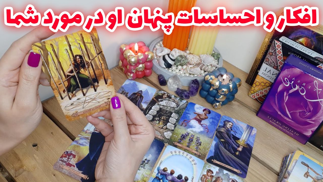 فال تاروت الهام - افکار و احساسات پنهان او در مورد شما