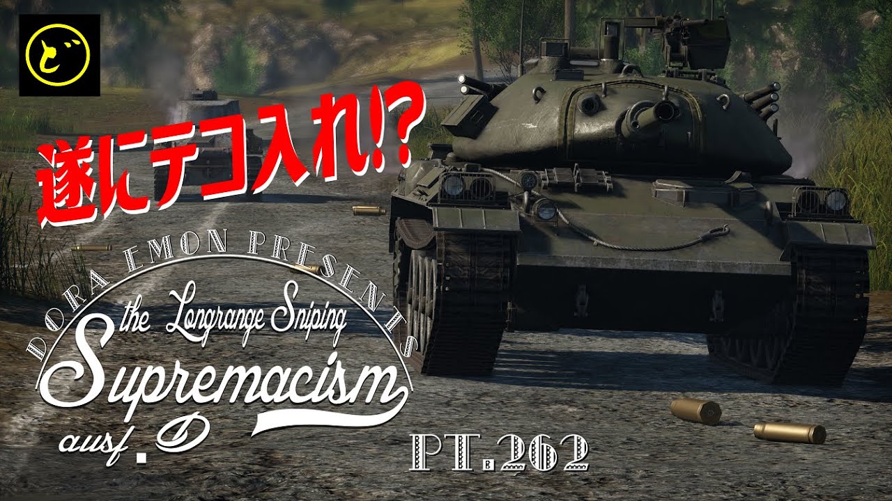 【ゆっくり実況】遠距離狙撃至上主義D型～ テコ入れ［STB-1］編～【WarThunder】pt.262