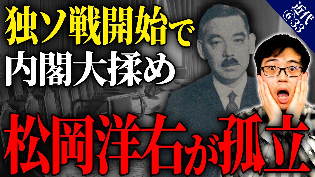 【近代⑥33】独ソ戦開始で日本はどうする？帝国国策要綱の決定で内閣内が大揉めします。松岡洋右が孤立した背景とは。