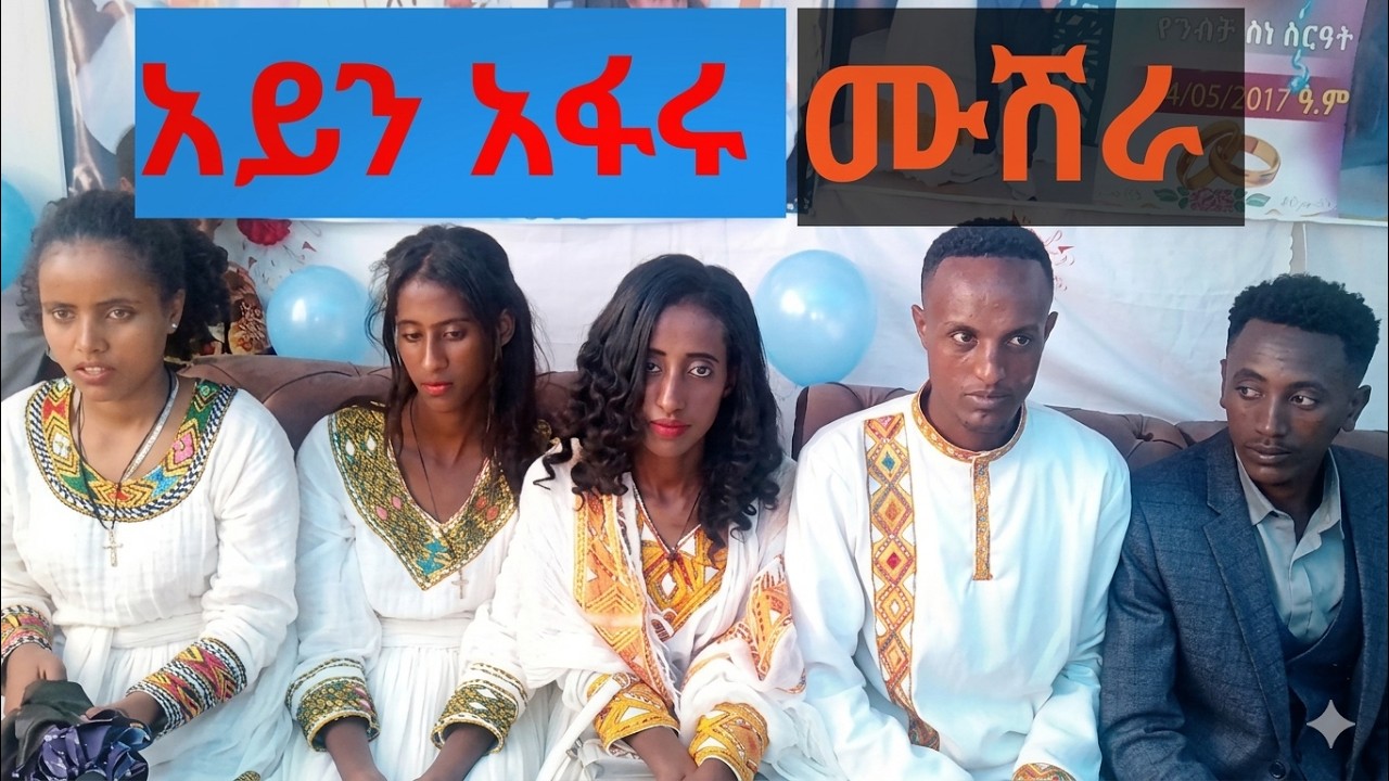 አይና እፍር ሙሽራ እና አስደናቂው የሰርግ ስነ ስርዓቱ #ሰርግ #habesha  #ethiopianmusic
