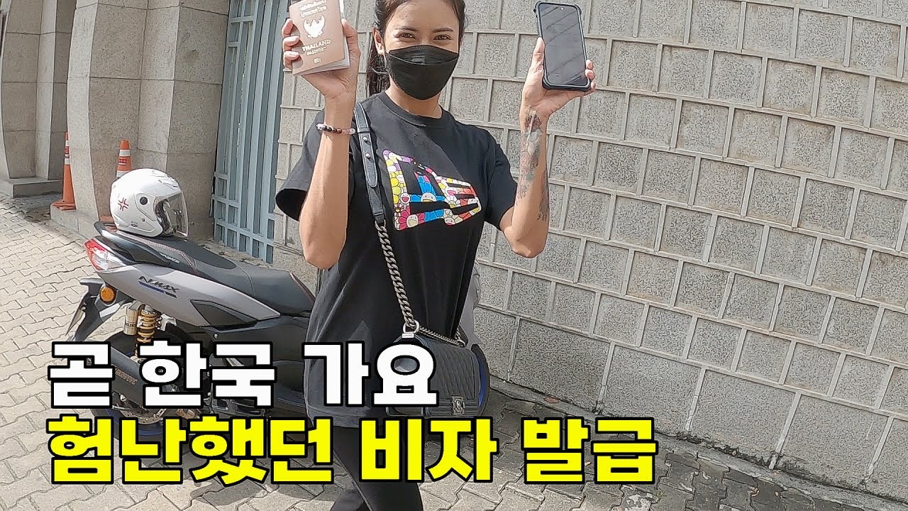 드디어 한국으로 갈 수 있게된 태국인 여자친구. 한국 데려가기 힘드네요.