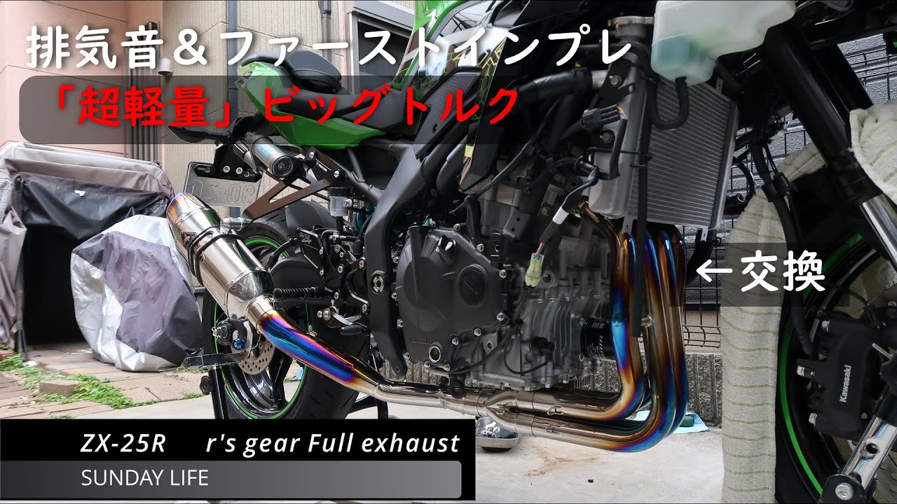 【Kawasaki Ninja ZX-25R】アールズギアのフルエキを組みました　 r's gear　Exhaust sound【sunday life　Vlog#17】