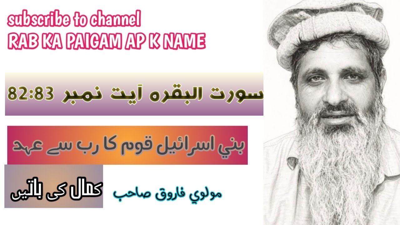 سورت البقرہ(آیت نمبر 82:83)بنی اسرائیل قوم کا عہد [molvi Farooq shib] #bayan #qurantilawat #trending
