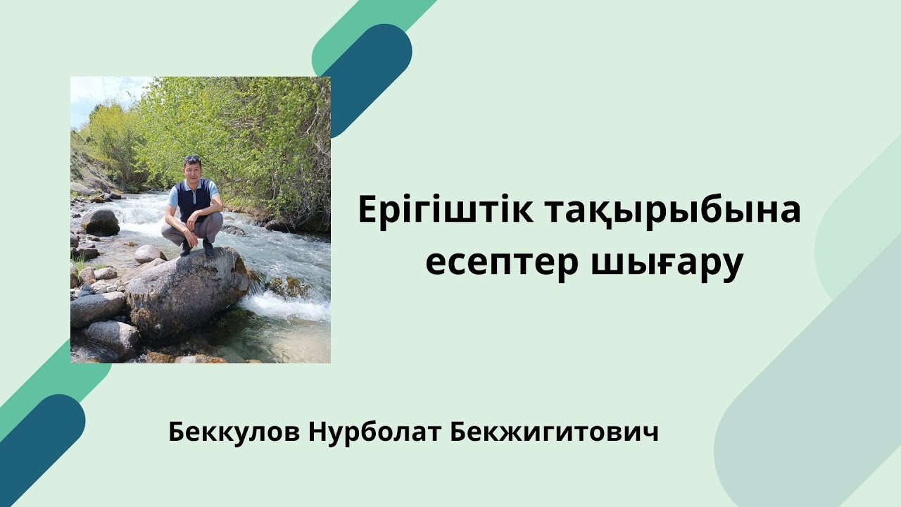 Ерігіштік тақырыбына есептер шығару