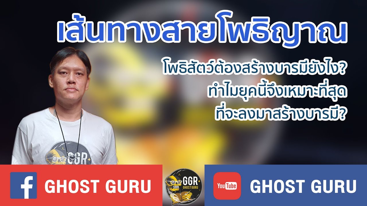 GHOST guru - เส้นทางสายโพธิญาณ