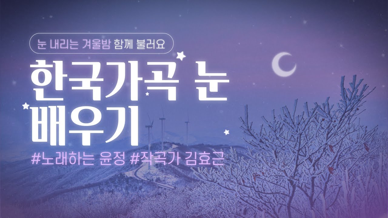 한국가곡 눈(SNOW) 배우기 작곡가 김효근 |노래하는 윤정