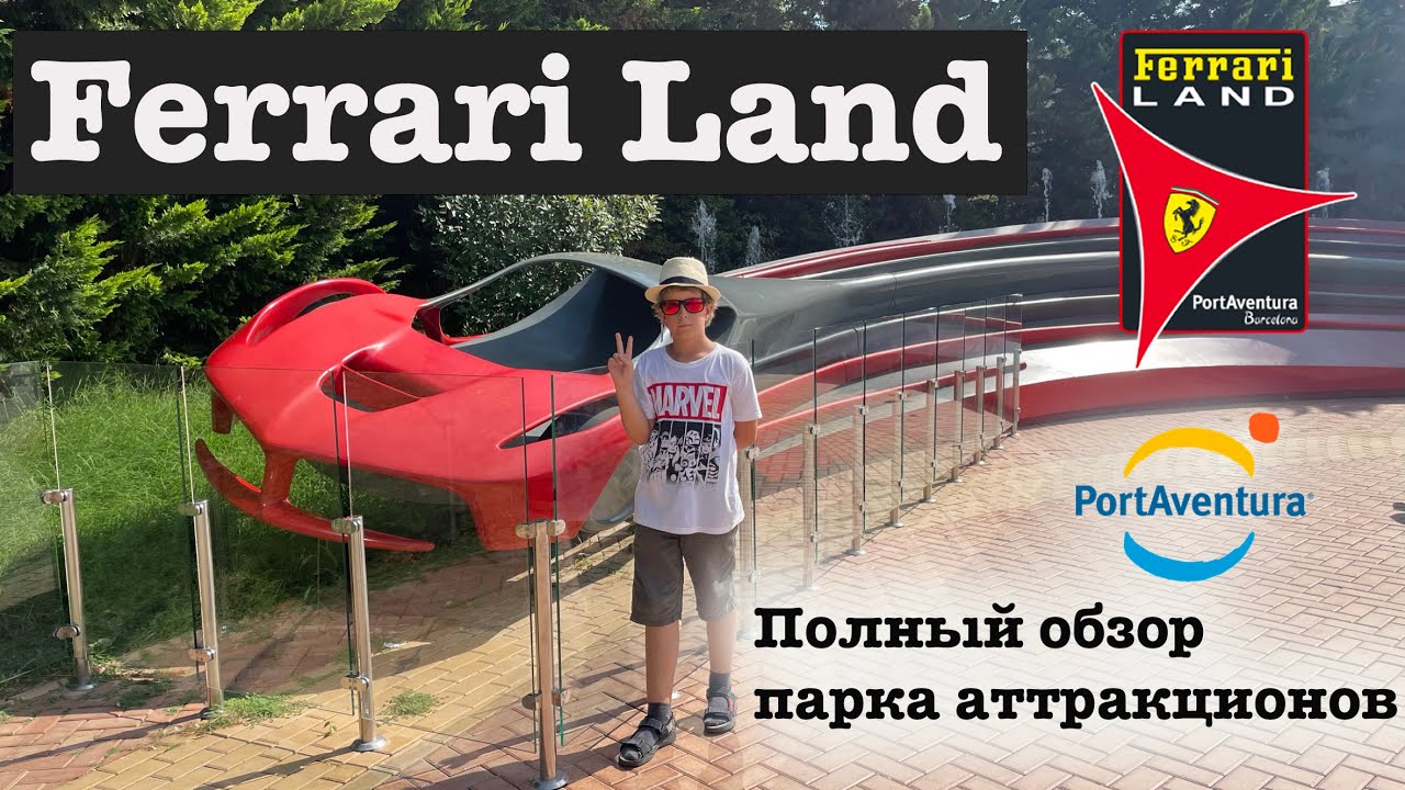 FERRARI LAND | PortAventura World, Salou | ОБЗОР ПАРКА