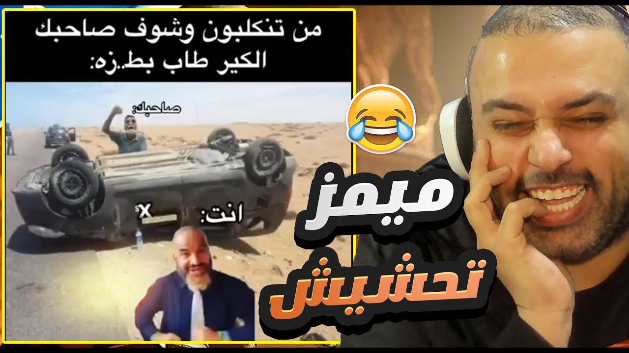 ميمز تحشيش عراقي !! انصدمت بكريتوس 👌🤣