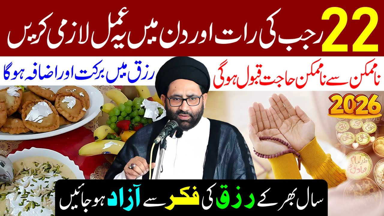 22 Rajab Ki Raat Aur Din Mein Ye Amal Lazmi Karen | Maulana Syed Azadar Hussain