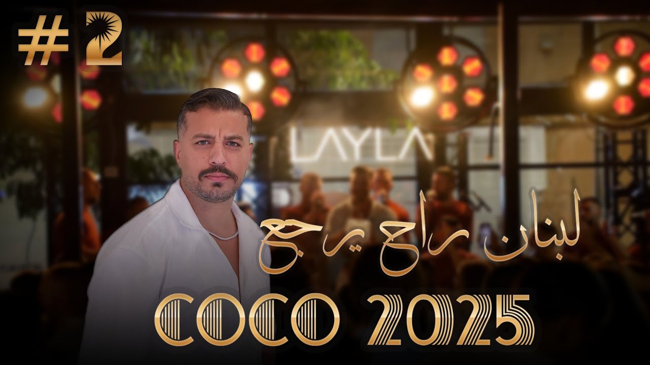 مراد قربي Morad Korabi | لبنان راح يرجع/غطي الشمس بفي جبينك/الهواره2025