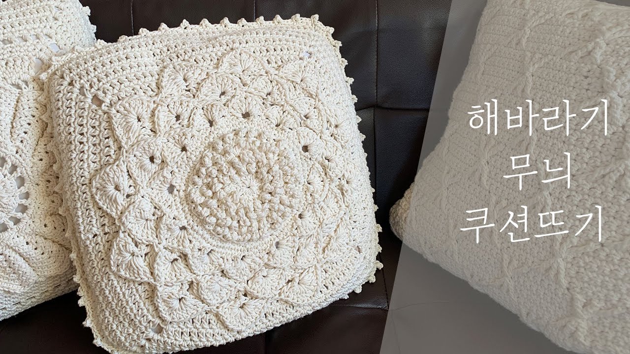 해바라기무늬 쿠션뜨기 1부