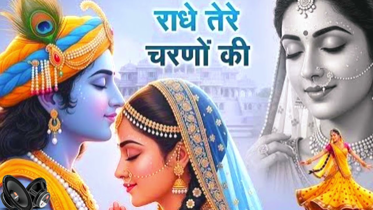 Radhe Tere Charano Ki राधे तेरे चरणों की धुल जो मिल जाये