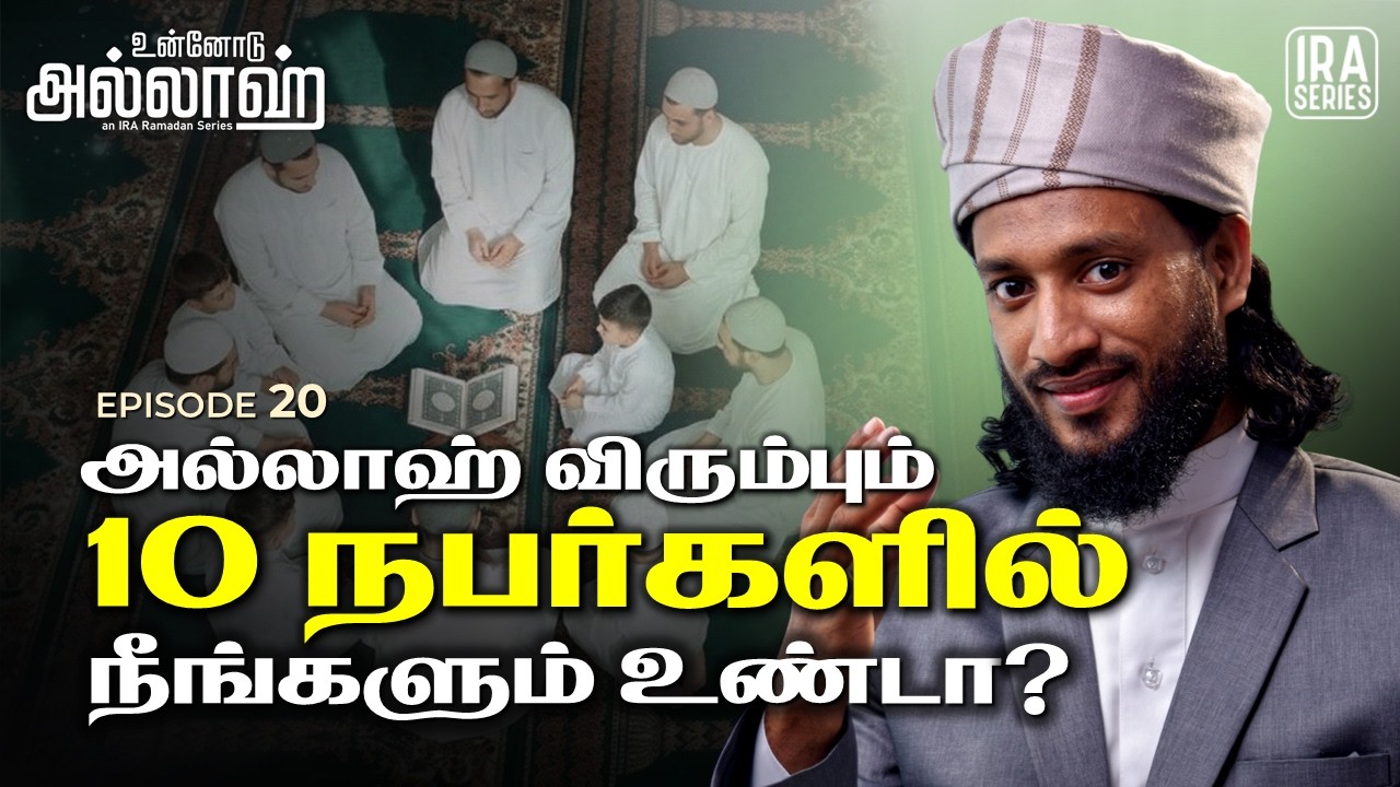 அல்லாஹ் விரும்பும் 10 நபர்கள் | Who Are Loved By Allah? | உன்னோடு அல்லாஹ் Ep.20 | Ramadan 2026 Tamil