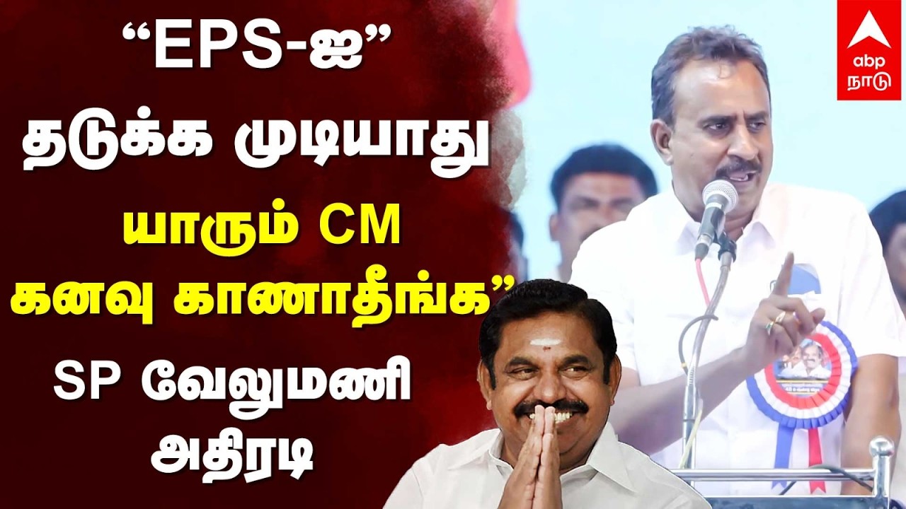 SP Velumani | ”EPS-ஐ தடுக்க முடியாது யாரும் CM கனவு காணாதீங்க” SP வேலுமணி அதிரடி | AIADMK