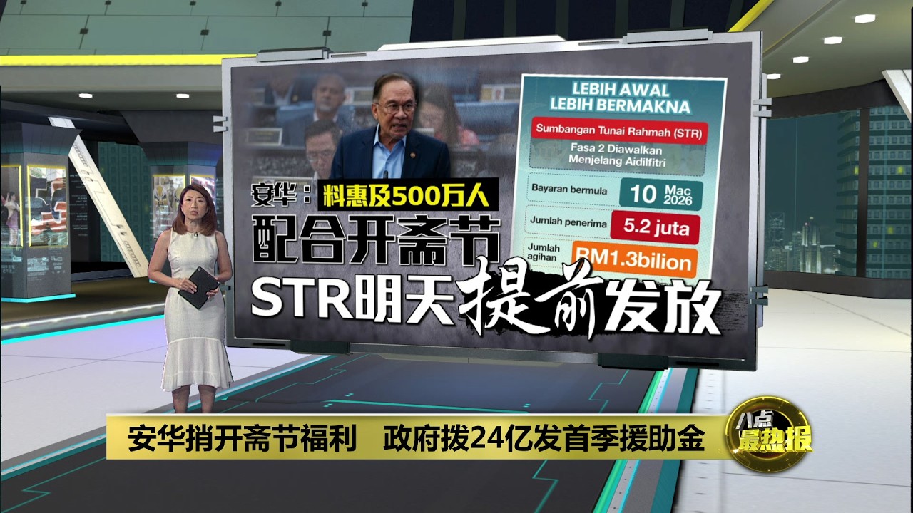 配合开斋节来临   安华：提前明天发放第二阶段慈悯援助金 | 八点最热报 09/03/2026