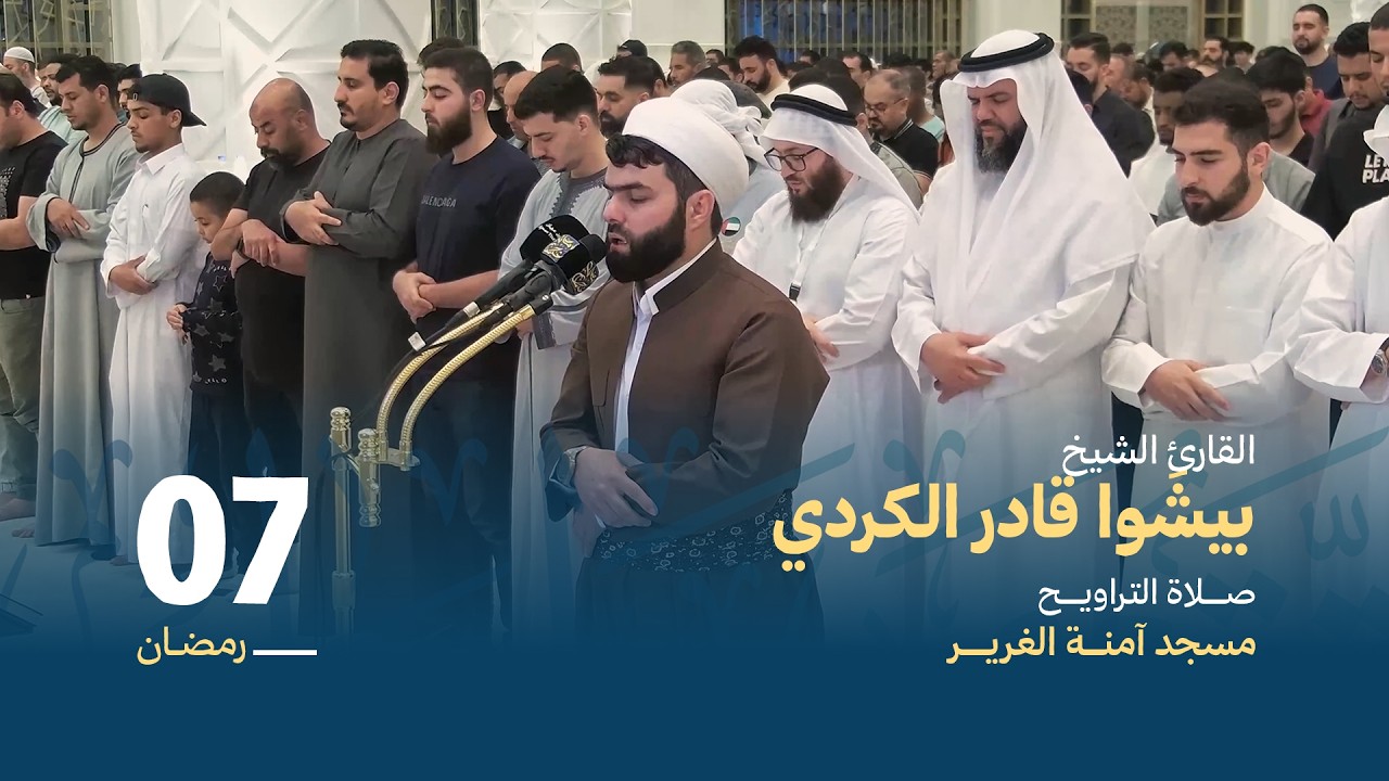 صلاة التراويــح 7 رمضان | القارئ الشيخ بيشَوا قادر الكردي | مسجد آمنة الغرير