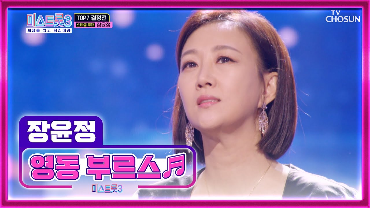 대한민국 트롯 여제 장윤정 마스터의 ‘영동 부르스’♬ TV CHOSUN 240229 방송 | [미스트롯3]  11회 | TV조선