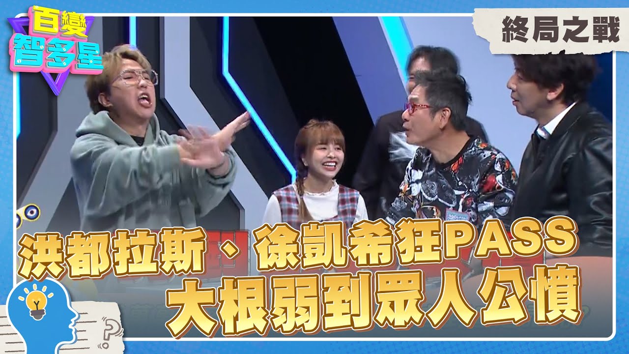 百變終局之戰》這隊到底來幹嘛　洪都拉斯、徐凱希狂PASS　大根弱到眾人公憤