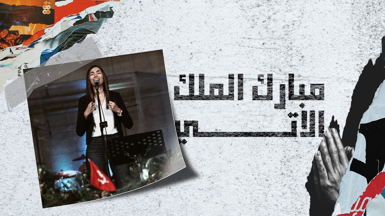 ترنيمة مبارك الملك الاتي - ساندرا سعيد - اجتماع الشباب