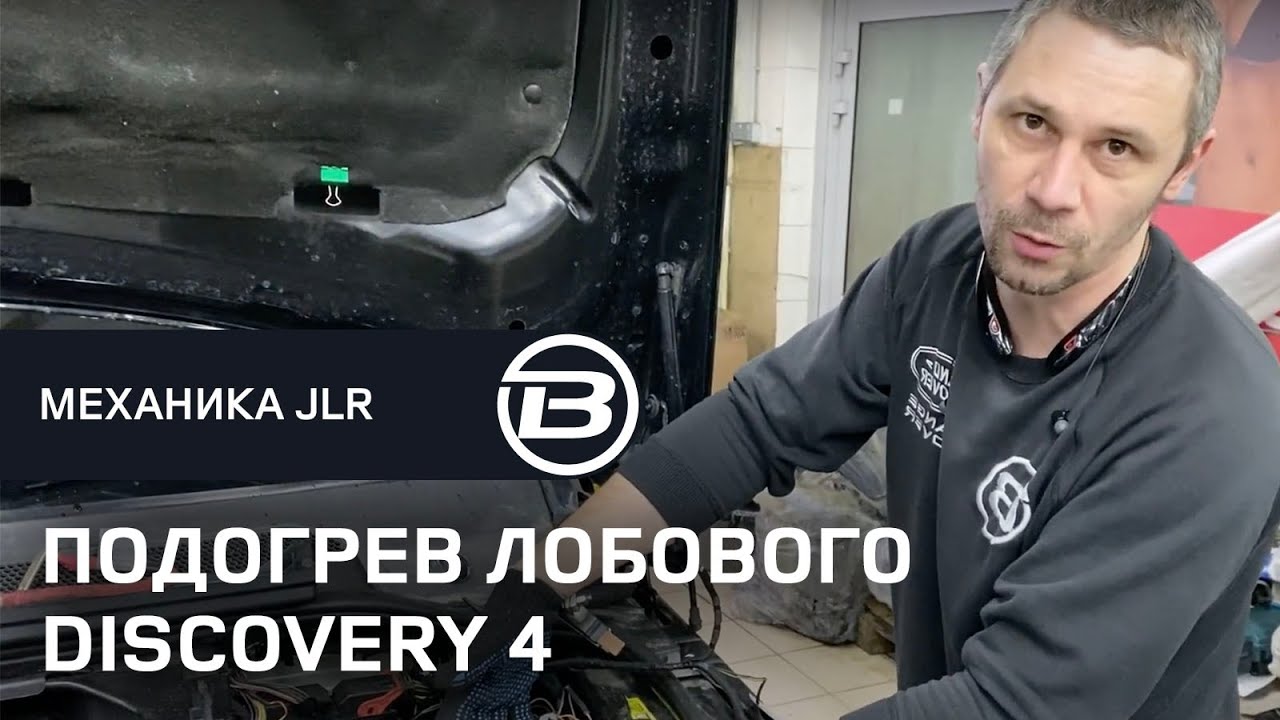 Не работает подогрев лобового стекла Дискавери 4 2010 г.в. Устранение неисправности | LRBRO Team
