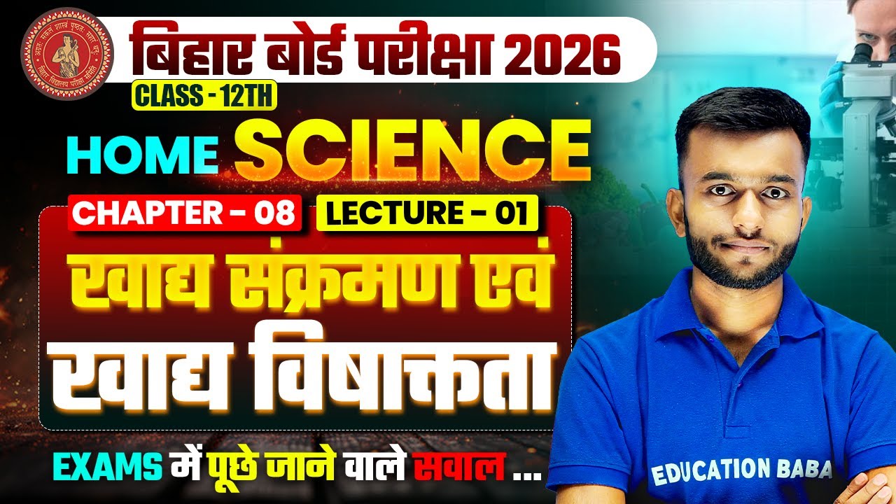 Class 12 | Home Science | Chapter 8 | खाद्य संक्रमण एवं खाद्य विषाक्तता | 12th Home Science
