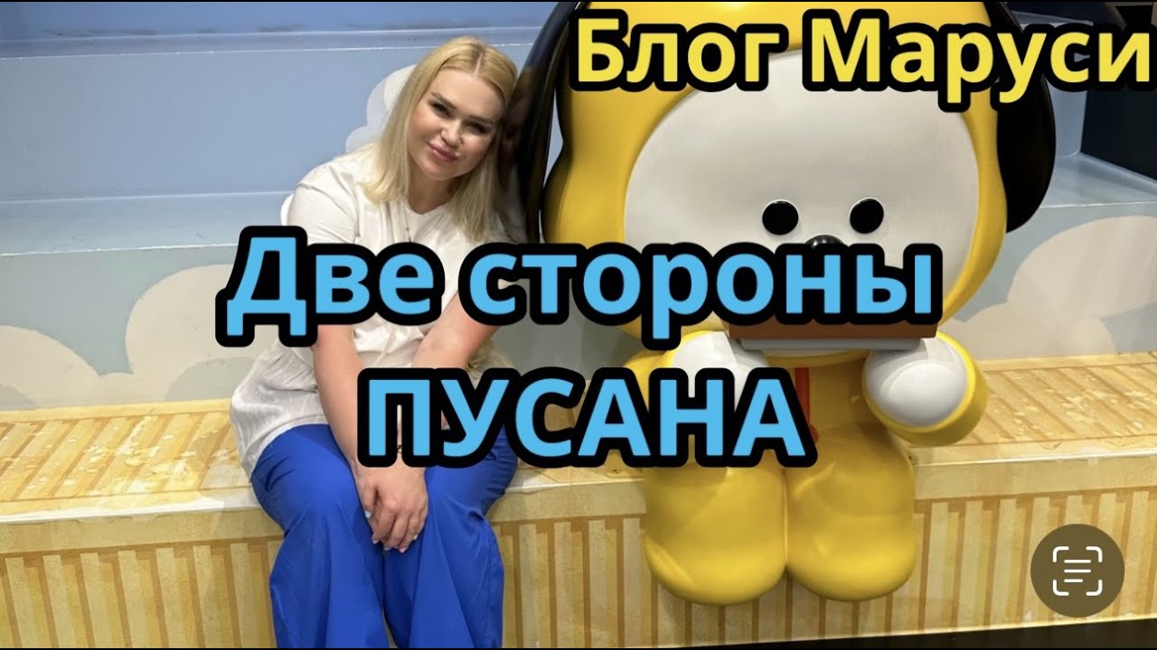 ПУСАН. ДЕНЬ ПЕРВЫЙ | ФРЕСКА ЧОНГУКА И ЧИМИНА | ЮЖНАЯ КОРЕЯ |  ИЮЛЬ 2023 | BTS | БЛОГ МАРУСИ