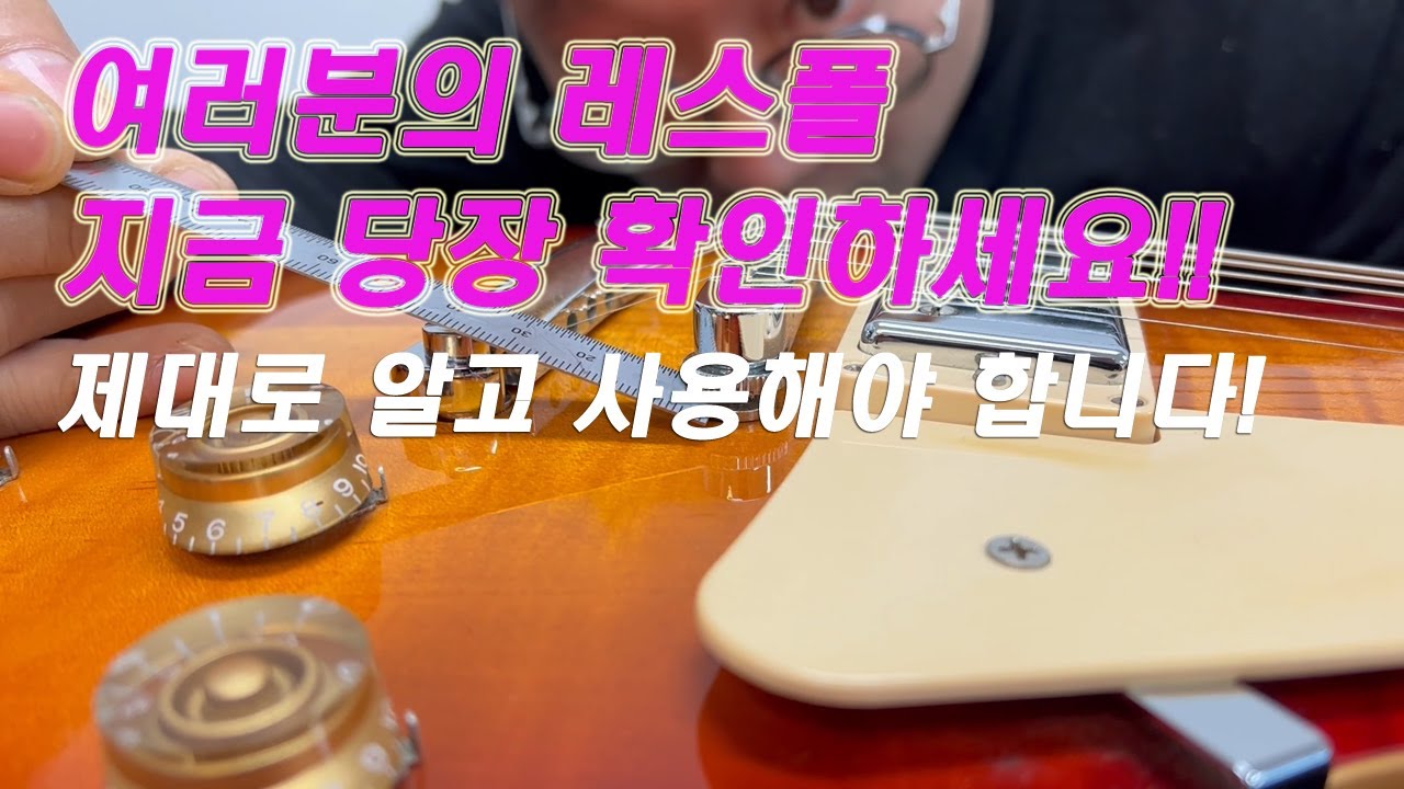 기타리페어 강의 6회 - 레스폴 브릿지 종류 및 그 차이점, 새들 방향에 따른 사운드의 차이