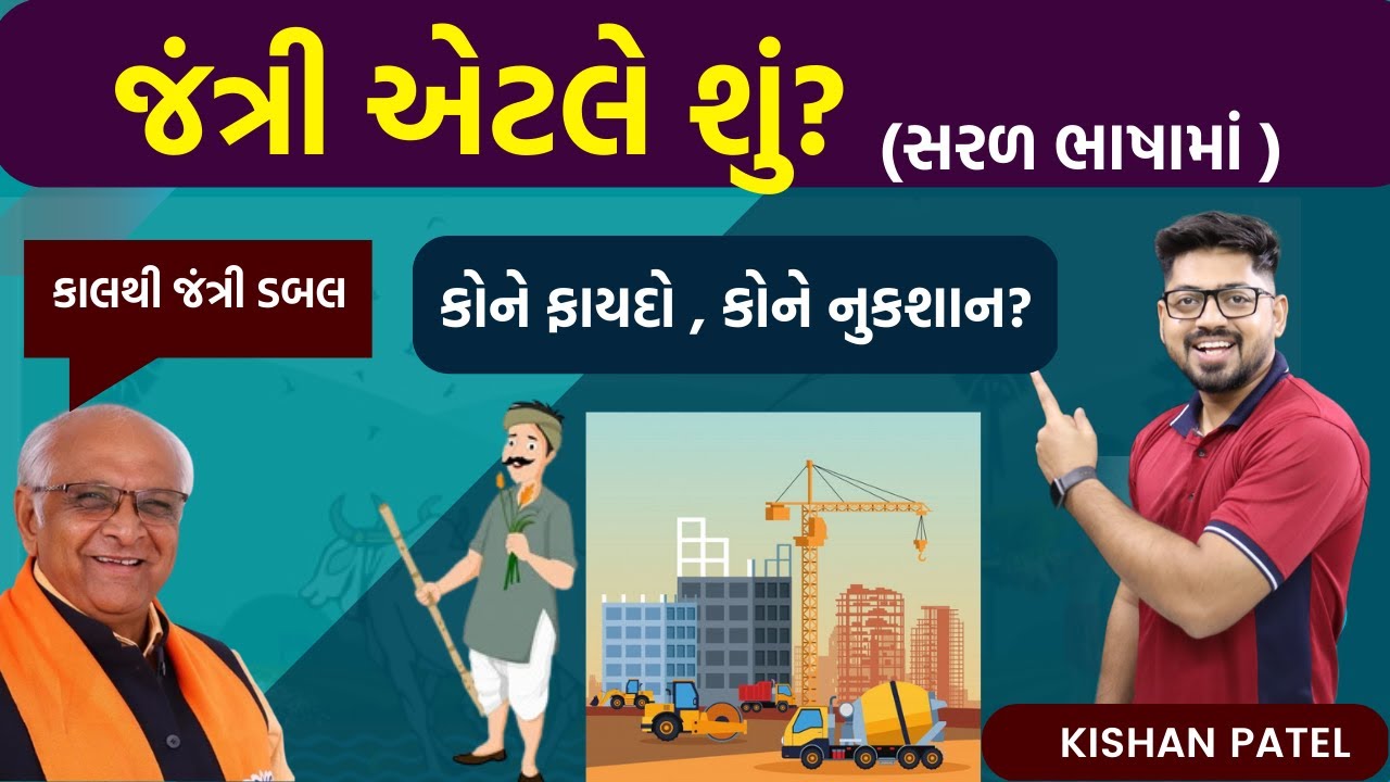 જંત્રી એટલે શું ? | What is Jantri in gujarat | All information About jantri 2023 by kishan sir