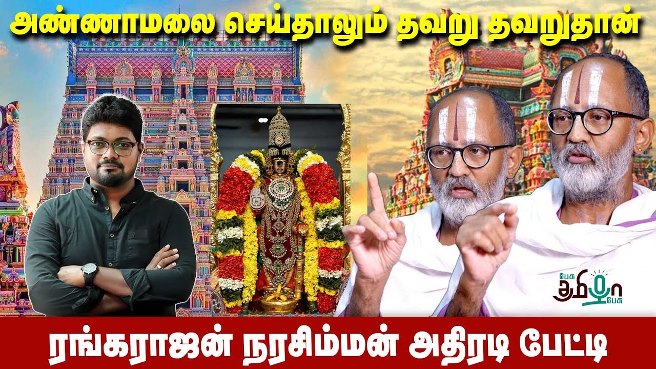 அண்ணாமலையா இருந்தாலும் தட்டிக்கேட்பேன் | ரங்கராஜன் நரசிம்மன் உடன் ராஜவேல் நாகராஜன் | பேசு தமிழா பேசு