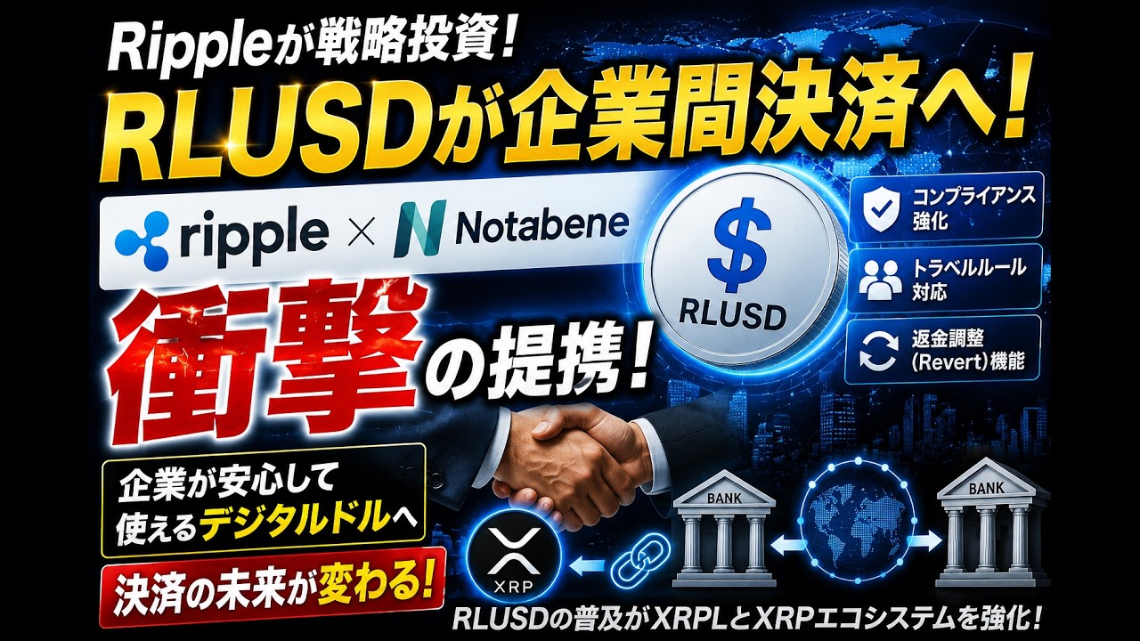 RLUSDが企業間決済へ！Ripple&times;Notabeneの衝撃