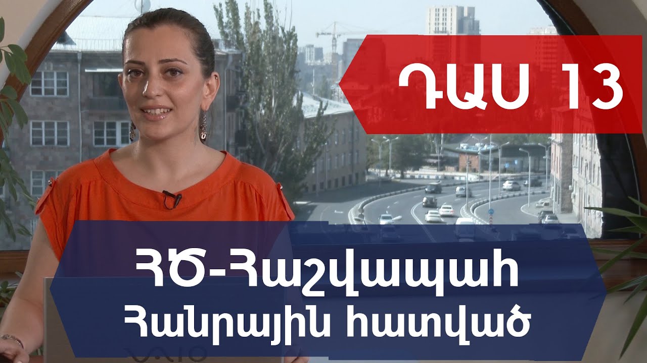 ԴԱՍ 13. Հիմնական միջոցներ: Աշխատանք տեղեկատուների հետ: Կազմակերպության առկա ՀՄ-ների մուտքագրում